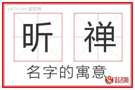 昕寓意|「起名字典」“昕”字的含义和起名参考